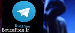 دسترسی از راه دور هکرها در تلگرام فراهم شد/ دو توصیه مهم به کاربران 