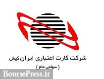 مجوز فعالیت MPOS به ایران کیش رسید