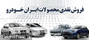 فروش نقدی سه محصول ایران خودرو از صبح امروز تا سه شنبه شروع شد