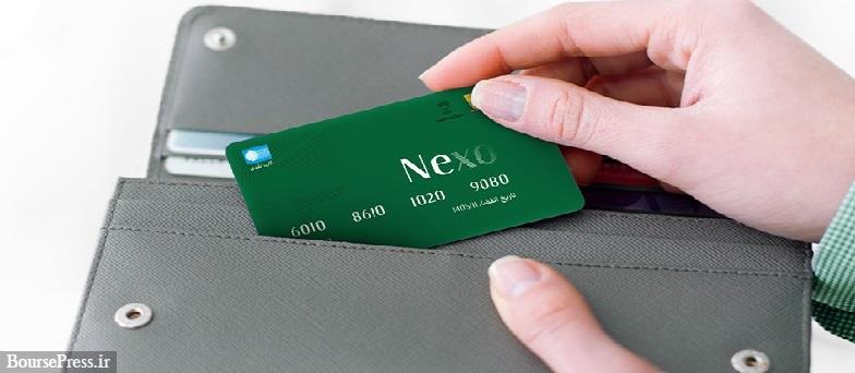 فرصت محدود ثبت‌نام کارت نکسو با سود روزشمار ۲۶.۱ درصدی