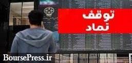 توقف ۱۱ نماد ، تعلیق دو شرکت و روز آخر ۱۱ سهم بورسی