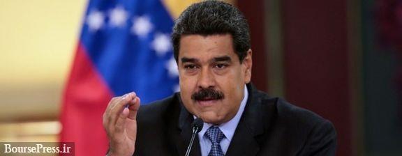 مادورو : تماس های چندبار با ترامپ بی نتیجه ماند / آماده مذاکره مستقیم 