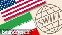 خبر مثبت برای ایران: درخواست خزانه داری آمریکا به دسترسی سوئیفت