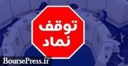 توقف نماد پنج شرکت بورسی و فرابورسی برای دو روز و یک ساعت