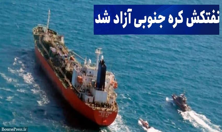 ایران آزادی کشتی کره‌ جنوبی بعد از توقیف سه ماهه را تایید کرد