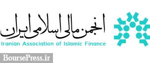 اقدامات و برنامه های انجمن مالی اسلامی ایران اعلام شد