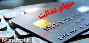 صدور کارت اعتباری با وثیقه سهام عدالت یا یارانه آغاز شد/ بدون مراجعه به بانک ها 