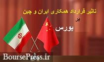 تحلیل ۴ کارشناس از اثر امضای سند همکاری ۲۵ ساله ایران و چین بر بورس