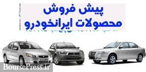 فروش دنا پلاس و آریسان و محصول جدید ایران خودرو شروع شد + شرایط