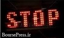 توقف نماد سهم بورسی برای انتخاب اعضا در پایان معاملات امروز 