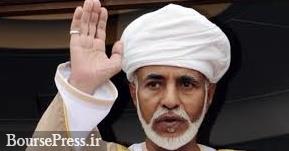 پادشاه عمان بعد از ۵۰ سال حکمرانی فوت کرد / نحوه انتخاب جانشین