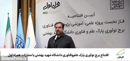 افتتاح برج نوآوری پارک علم‌ و فناوری دانشگاه بهشتی با مشارکت همراه اول