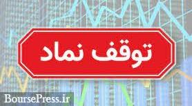 توقف۱۱ نماد،روز آخر ۳ سهم، محدودیت حجمی ۳ شرکت+ تکرار اشتباه بورس تهران!
