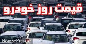 قیمت روز ۱۶ محصول ایران خودرو و سایپا در بازار / معرفی گرانترین خودرو