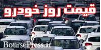 آخرین قیمت 16 محصول پرفروش ایران خودرو و سایپا در بازار 