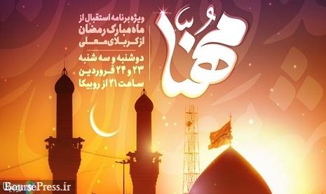 ویژه‌ برنامه مهنا در استقبال از ماه رمضان از روبیکا پخش می شود