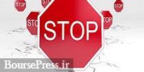 توقف نماد شرکت بورسی برای مجمع سالانه + حذف دامنه نوسان یک سهم