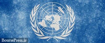 سازمان ملل درباره اوضاع خلیج فارس بیانیه صادر کرد