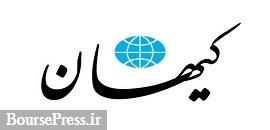 تفسیر روزنامه کیهان از توافق اخیر ایران و آژانس : تمدید بود نه جدید !