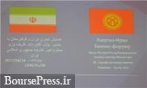 وزیر اقتصاد قرقیزستان ایران را دعوت به سرمایه‌گذاری کرد