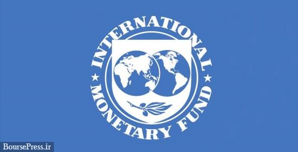 صندوق بین المللی پول با درخواست وام ایران مخالفت کرد / علت