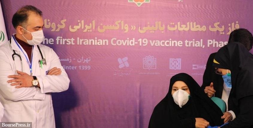 اولین تزریق واکسن کرونای ایرانی انجام شد / کاملا ایمن