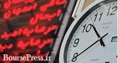 زمان شروع معاملات سهام شرکت های بورسی اعلام شد : 10:30