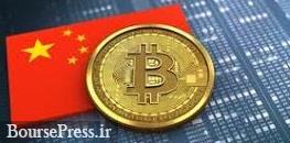 موضع خصمانه چین علیه رمزارزها برای تبدیل به اولین کشور دارنده ارز دیجیتالی