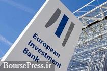 بانک سرمایه گذاری اروپا از همکاری با ایران امتناع کرد