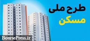 آغاز فاز ۶ ثبت‌نام طرح ملی مسکن از ۱۰ صبح امروز در ۵ استان