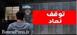 توقف ۵ نماد ، روز آخر سهم بورسی و تمدید بازارگرانی شرکت فرابورسی 