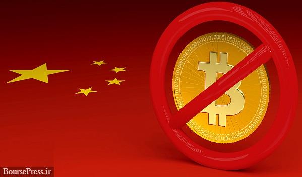 معاملات رمزارزها در چین ممنوع شد/ افت ۶ درصدی قیمت بیت کوین