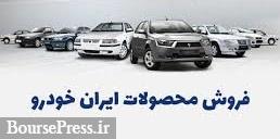 پیش فروش ۵ محصول ایران خودرو با پیش پرداخت ۹۰ تا ۱۹۵ میلیون تومانی