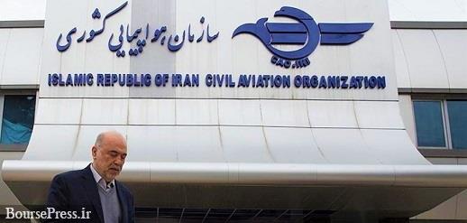 رییس سازمان هواپیمایی دو سال تعلیق شد 