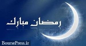فردا چهارشنبه اول ماه مبارک رمضان است
