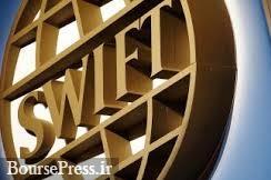 سوئیس به سامانه جدید مالی اروپا و جایگزین سوئیفت می پیوندد