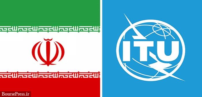 ایران کرسی شورای حکام اتحادیه جهانی مخابرات را از دست داد