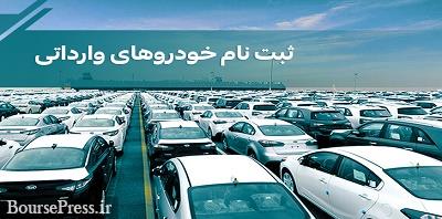 مهلت ثبت نام خودروهای وارداتی بدون اعلام دلیل تمدید شد !