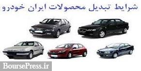 شرایط تبدیل ۳ محصول ایران خودرو به دیگر محصولات اعلام شد / اعمال از امروز 