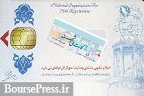 فرصت 3 ماهه ثبت احوال به اعتبار کارت های ملی 