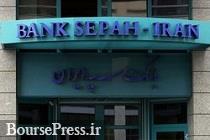 ادعای روزنامه اسرائیلی در خصوص تحریم بانک سپه ایران در آلمان