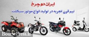 آغاز فروش ۴ محصول جدید ایران دوچرخ از امروز با تحویل ۱۰ روزه