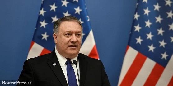 وزیر خارجه آمریکا : فشارهای حداکثری بر ایران ادامه دار است 