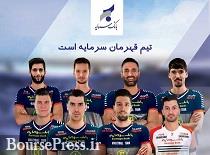 بانک سرمایه اقدام به انحلال قهرمان والیبال ایران کرد 