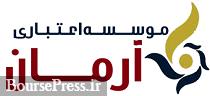 دادستان اهواز: سهامداران مؤسسه آرمان ممنوع‌الخروج‌اند