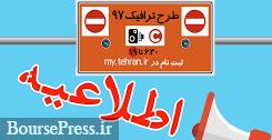 نکات مهم از طرح ترافیک ۹۸ و زوج و فرد برای تهرانی ها و سایرین/ زمان اجرا 