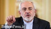 ظریف:رویترز روزانه ٥٠ خبر دروغ از اقتصاد ایران می دهد/ پیشنهاد دور زدن تحریم‌ها