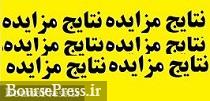 نتیجه مزایده املاک زیرمجموعه سایپا در تهران و دو شهر دیگر 