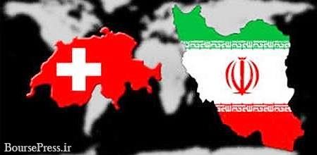 سفیر سوئیس در تهران وعده گشایش مجدد کانال بانکی با ایران داد