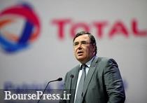 دیدگاه مدیرعامل توتال درخصوص قرارداد با ایران و وضع تحریم های جدید